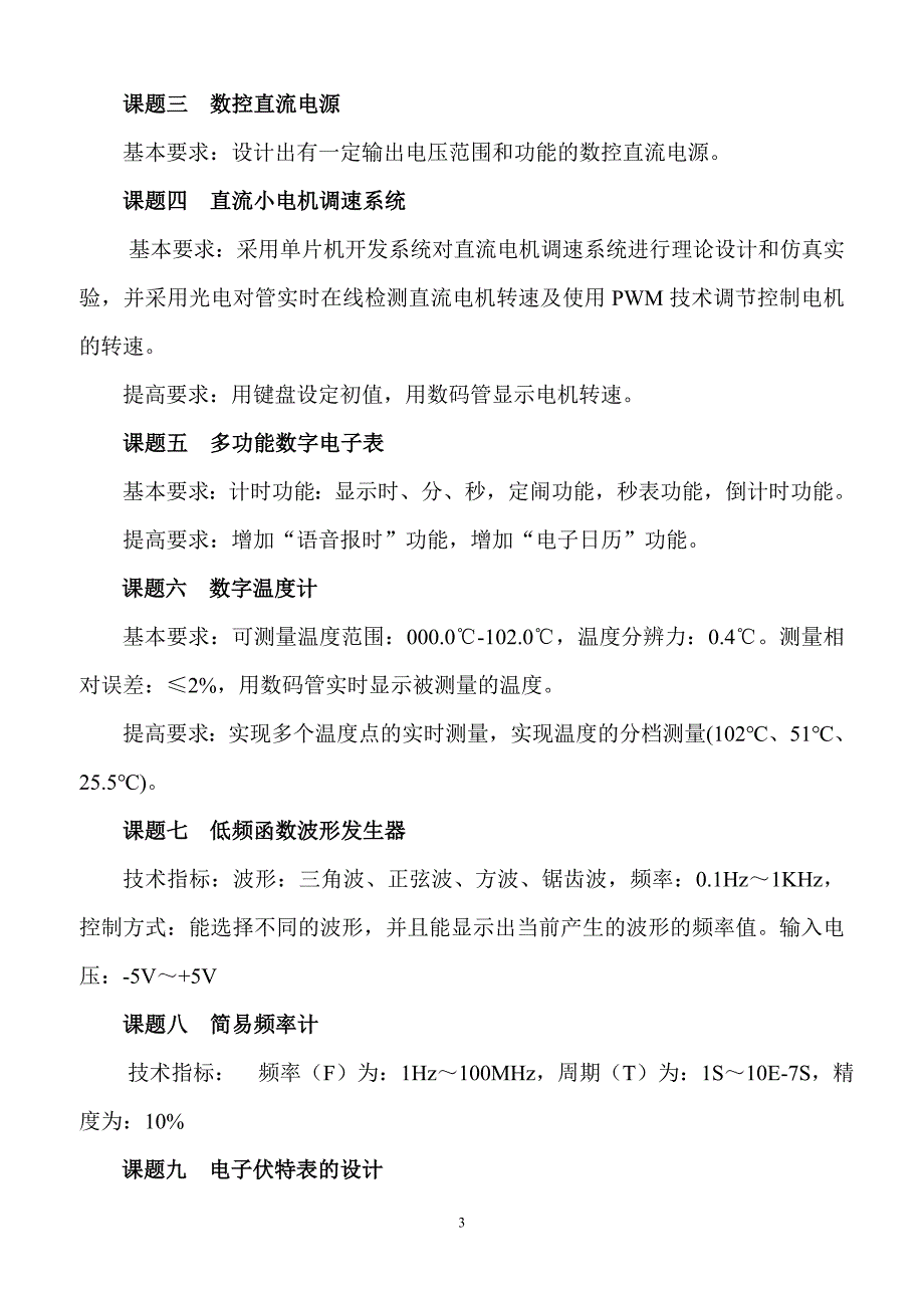 中国矿业大学 电子技术综合设计课程教学要求2011版0928.doc_第3页