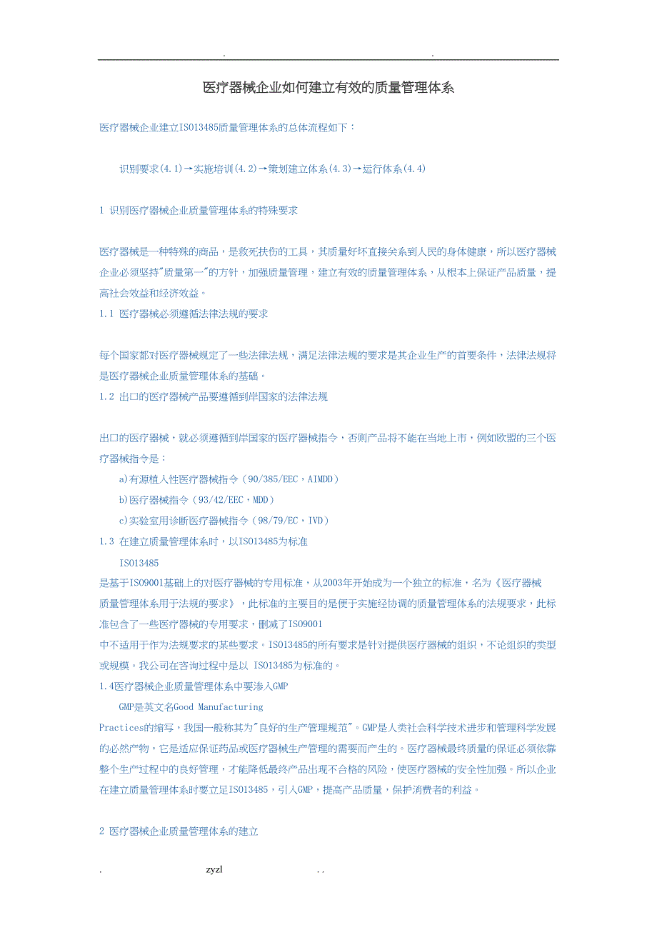 医疗器械企业如何建立有效的质量管理体系(DOC 9页)_第1页