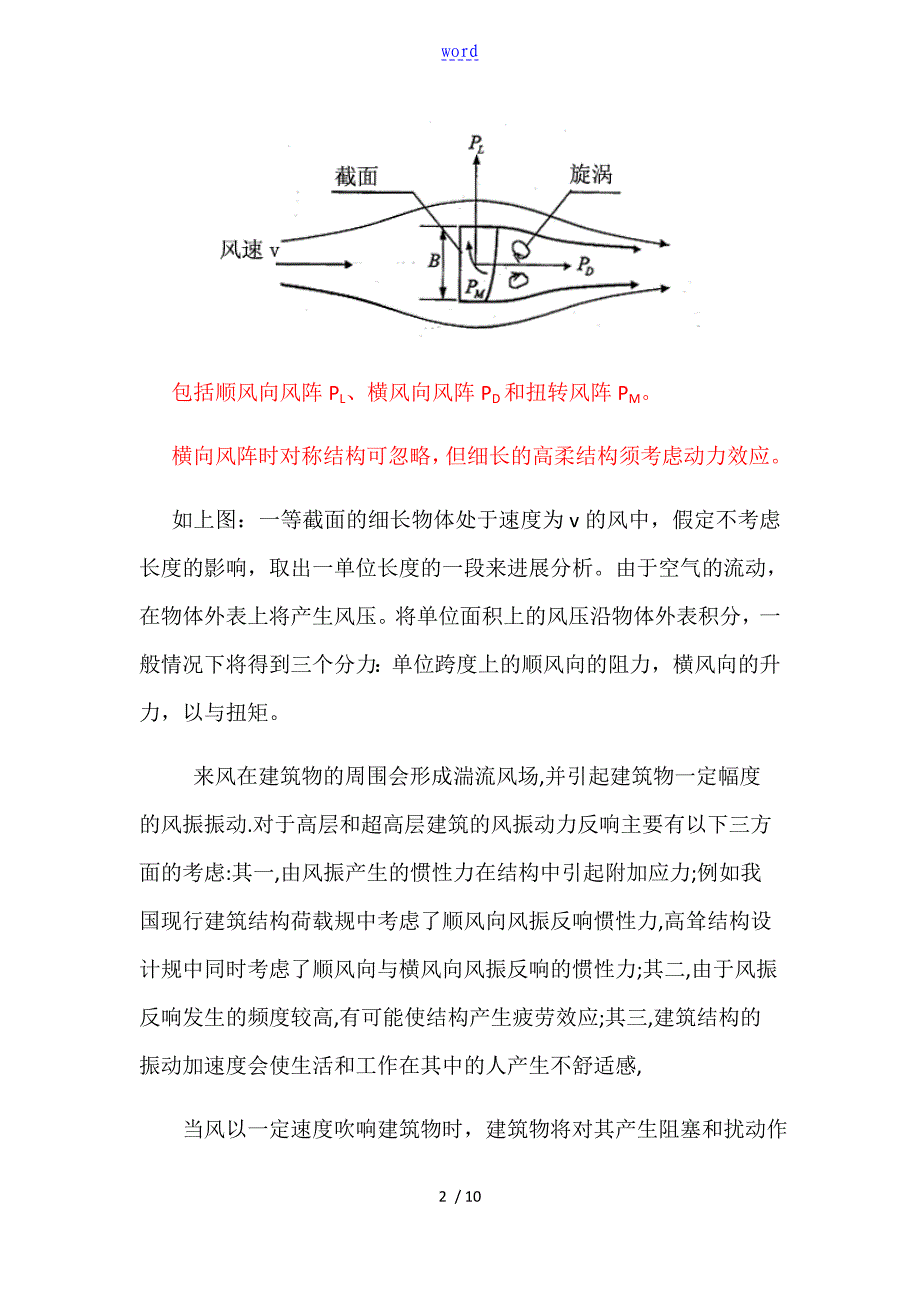 顺风向和横风向风阵_第2页