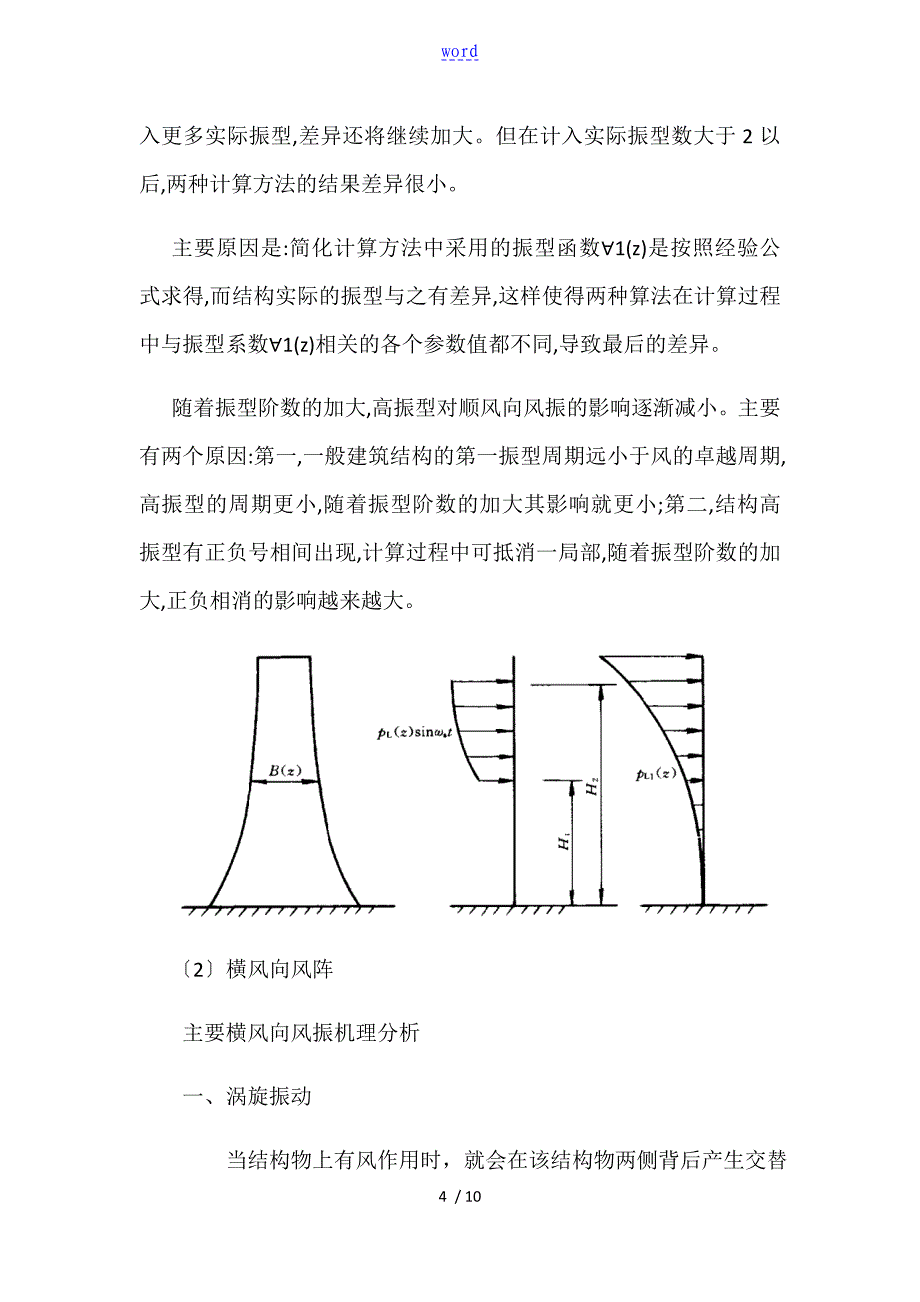 顺风向和横风向风阵_第4页