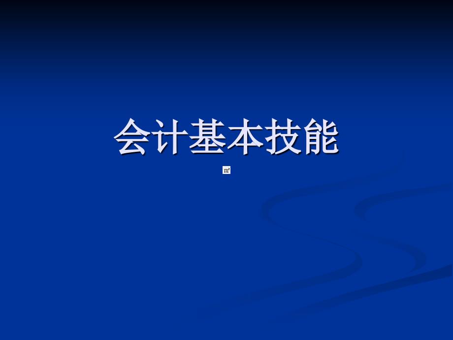 会计基本技能PPT课件_第1页