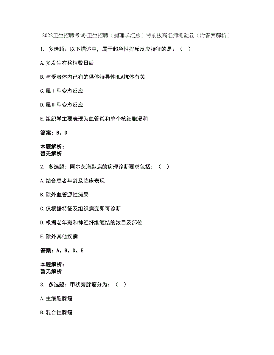 2022卫生招聘考试-卫生招聘（病理学汇总）考前拔高名师测验卷30（附答案解析）_第1页