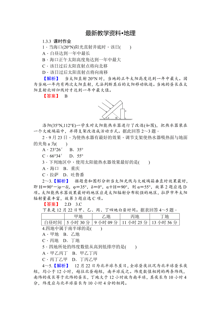 【最新】师说高一地理湘教版必修1课时作业：1.3.3地球公转的地理意义 Word版含解析_第1页