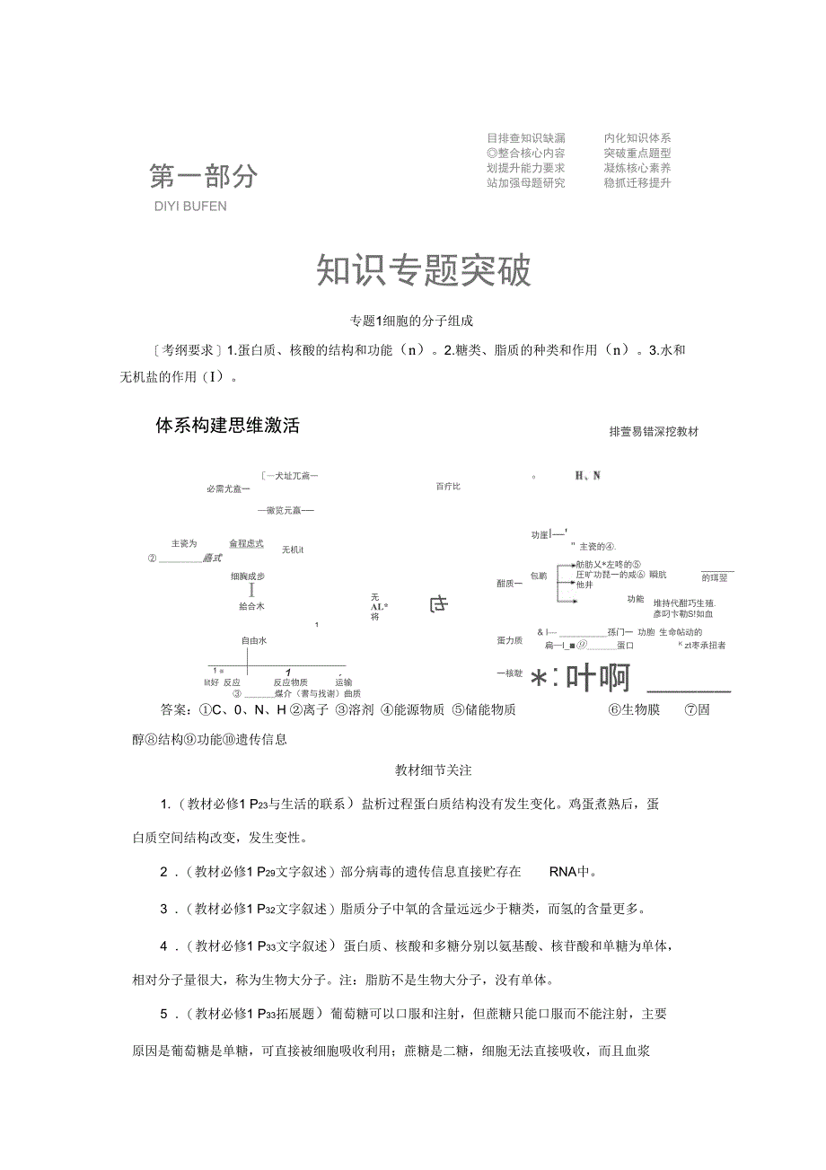 生物大二轮复习精致教师用书专题1细胞的分子组成_第1页