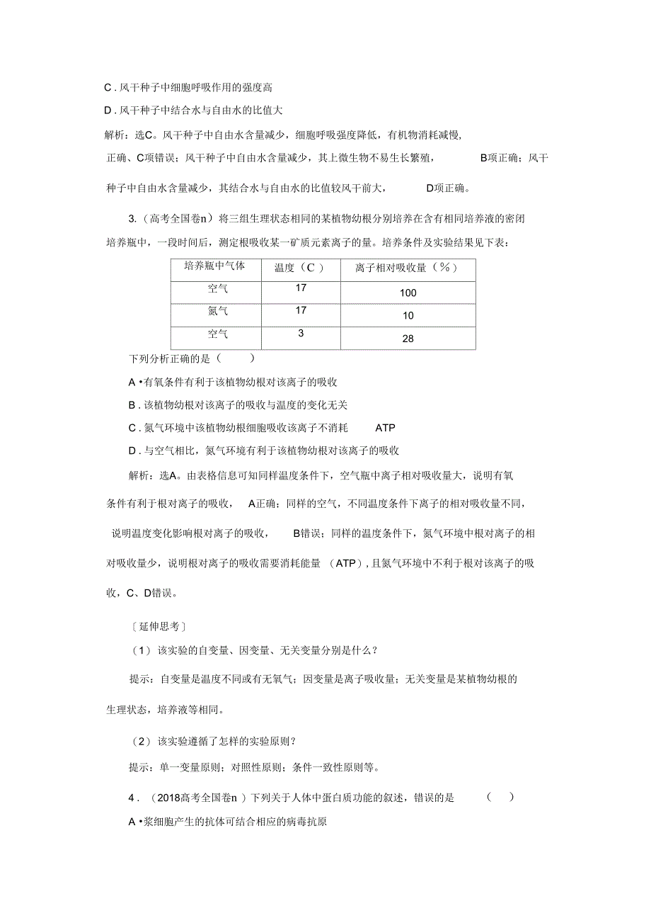 生物大二轮复习精致教师用书专题1细胞的分子组成_第3页