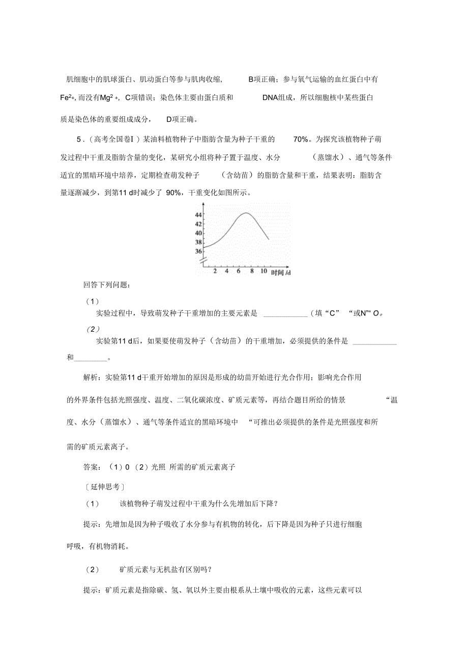 生物大二轮复习精致教师用书专题1细胞的分子组成_第5页