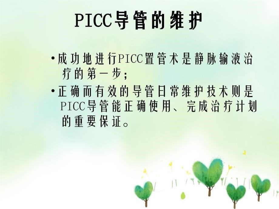 学习PICC置管的护理_第5页