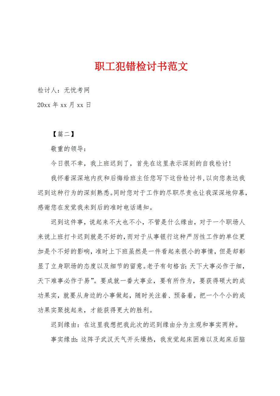 职工犯错检讨书范文.docx_第1页