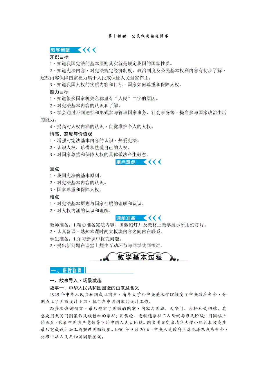 第1课时　公民权利的保障书[11]_第1页