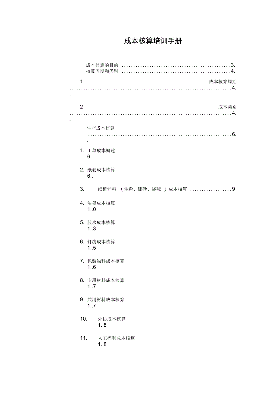 成本核算培训手册_第1页