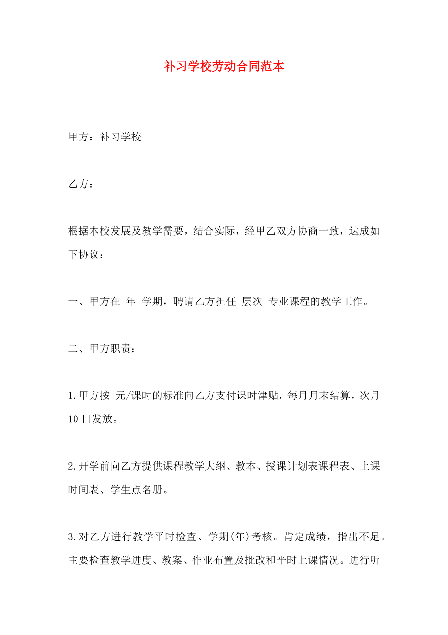 补习学校劳动合同_第1页