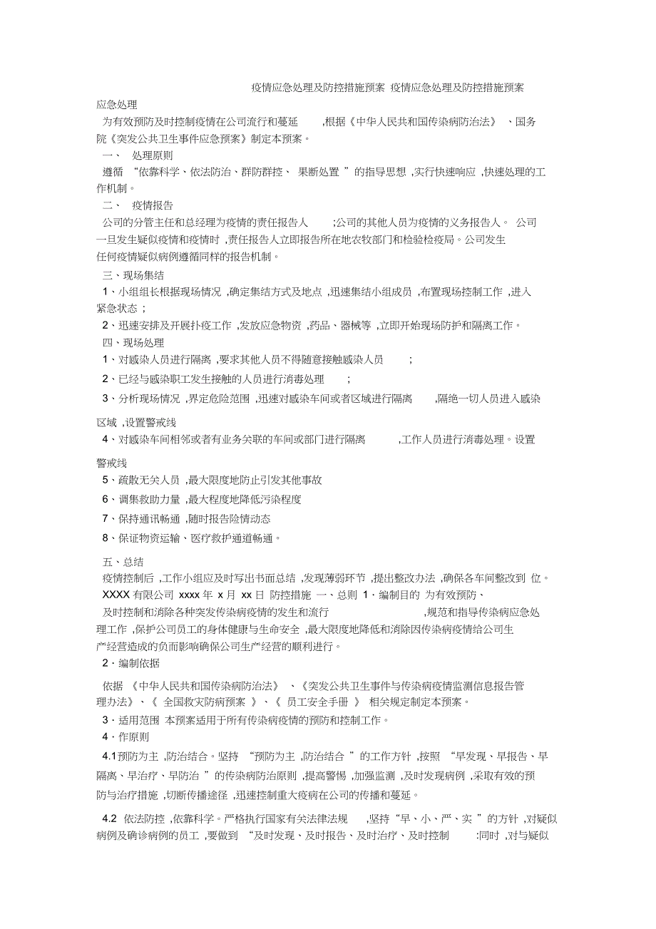 疫情应急处理及防控措施预案_第1页