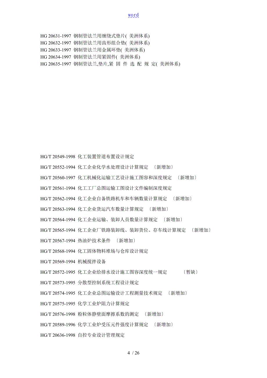 常用化工设备实用标准化要求规范_第4页