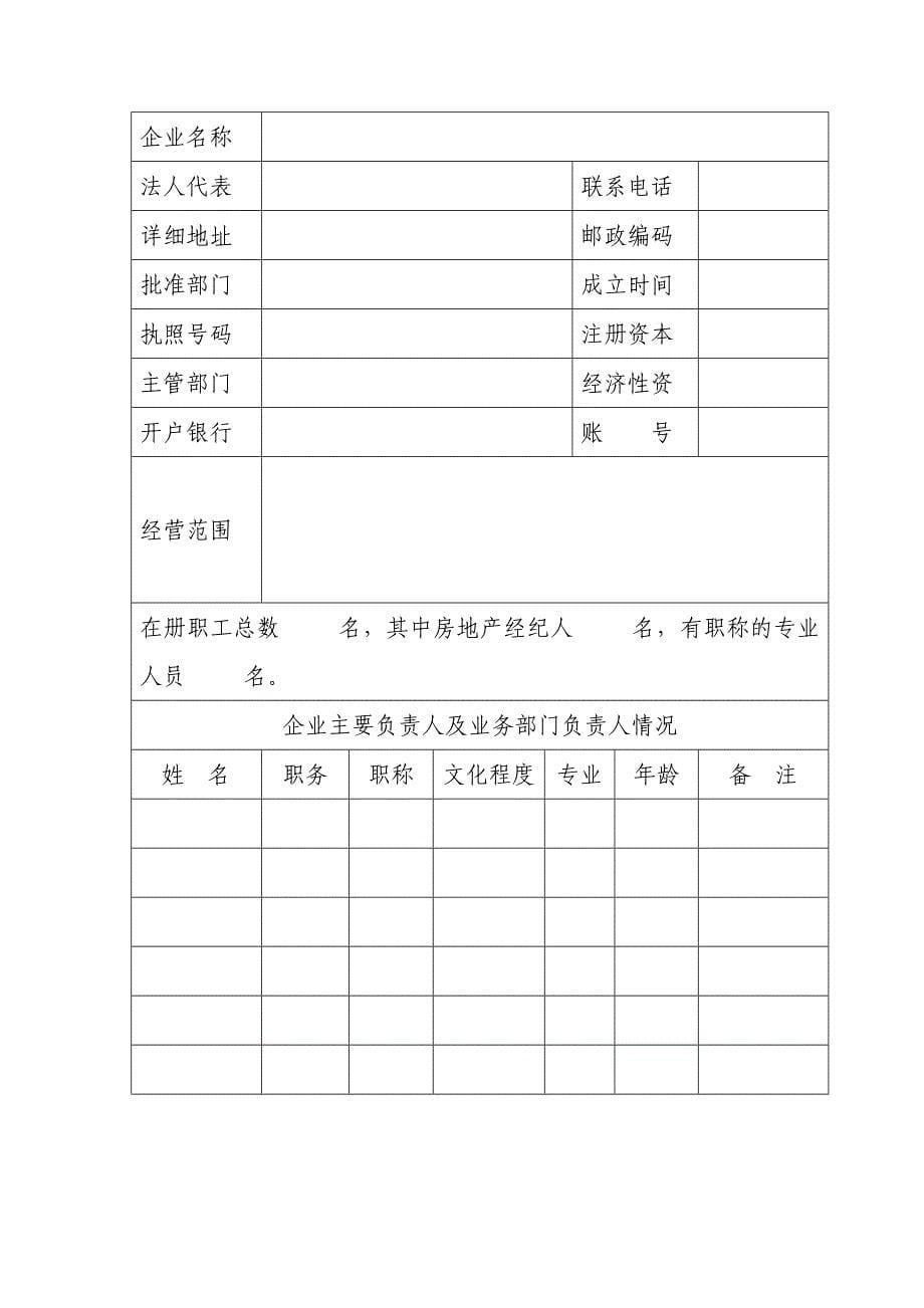 ★房地产经济机构备案办事须知★ (2).doc_第5页