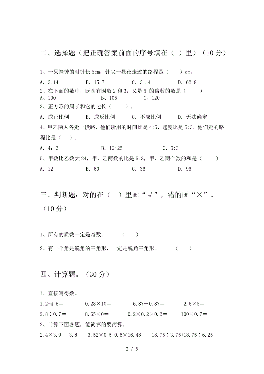 六年级数学下册三单元考试卷.doc_第2页