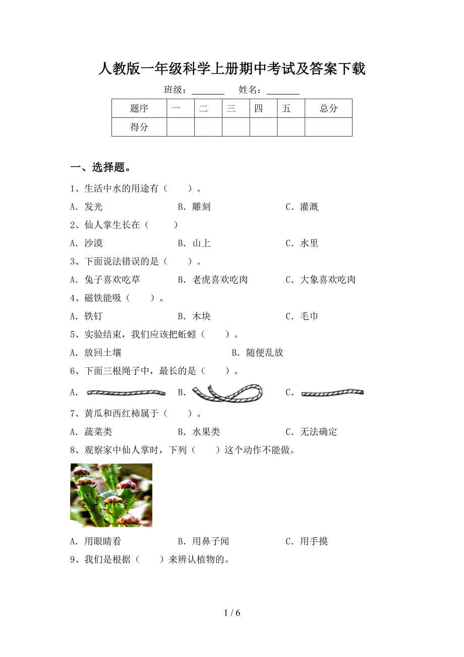 人教版一年级科学上册期中考试及答案下载.doc_第1页