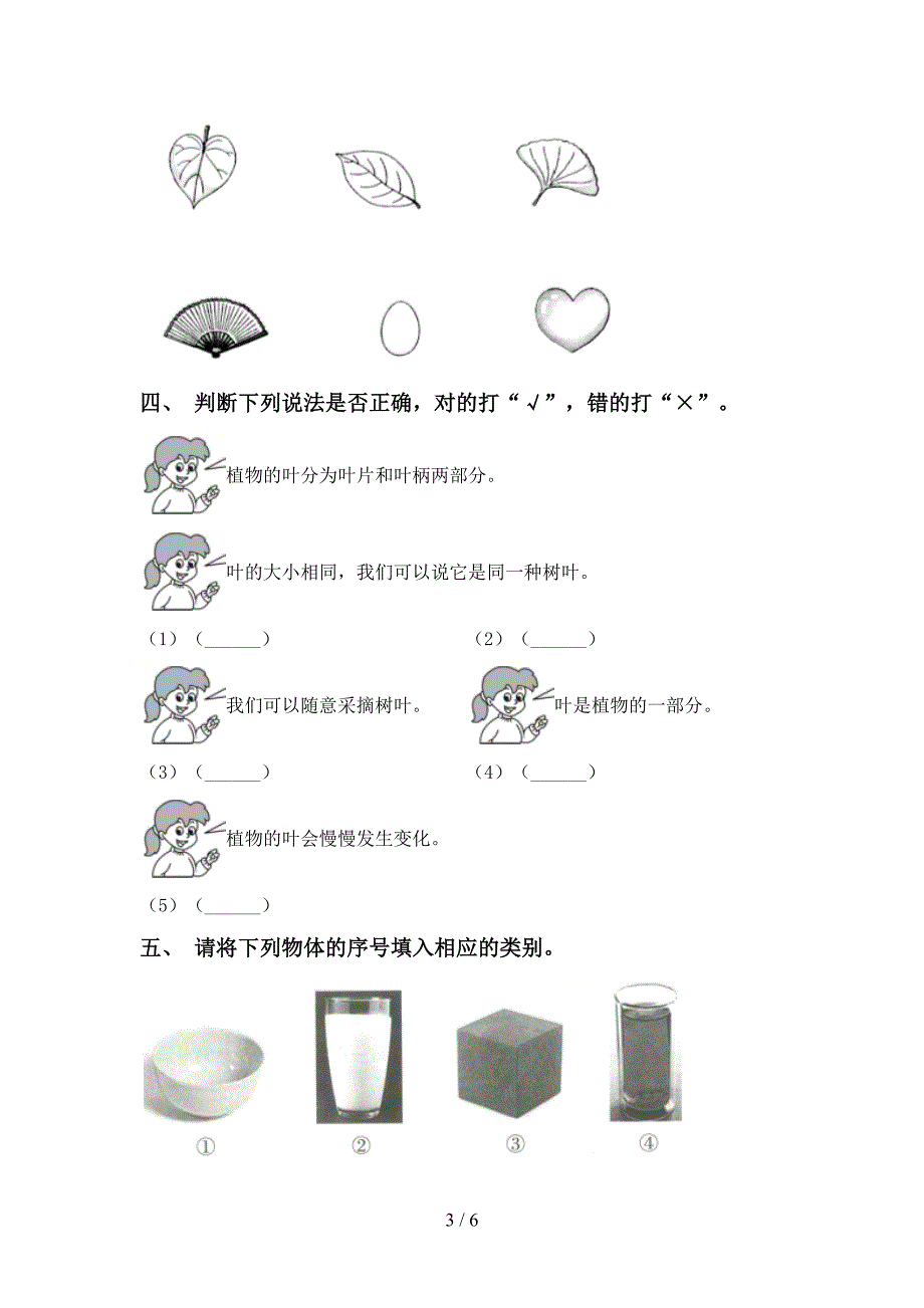 人教版一年级科学上册期中考试及答案下载.doc_第3页