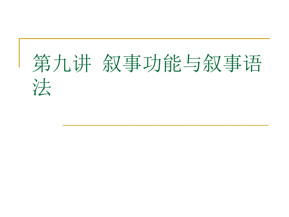 叙事功能与叙事语法.ppt_第1页