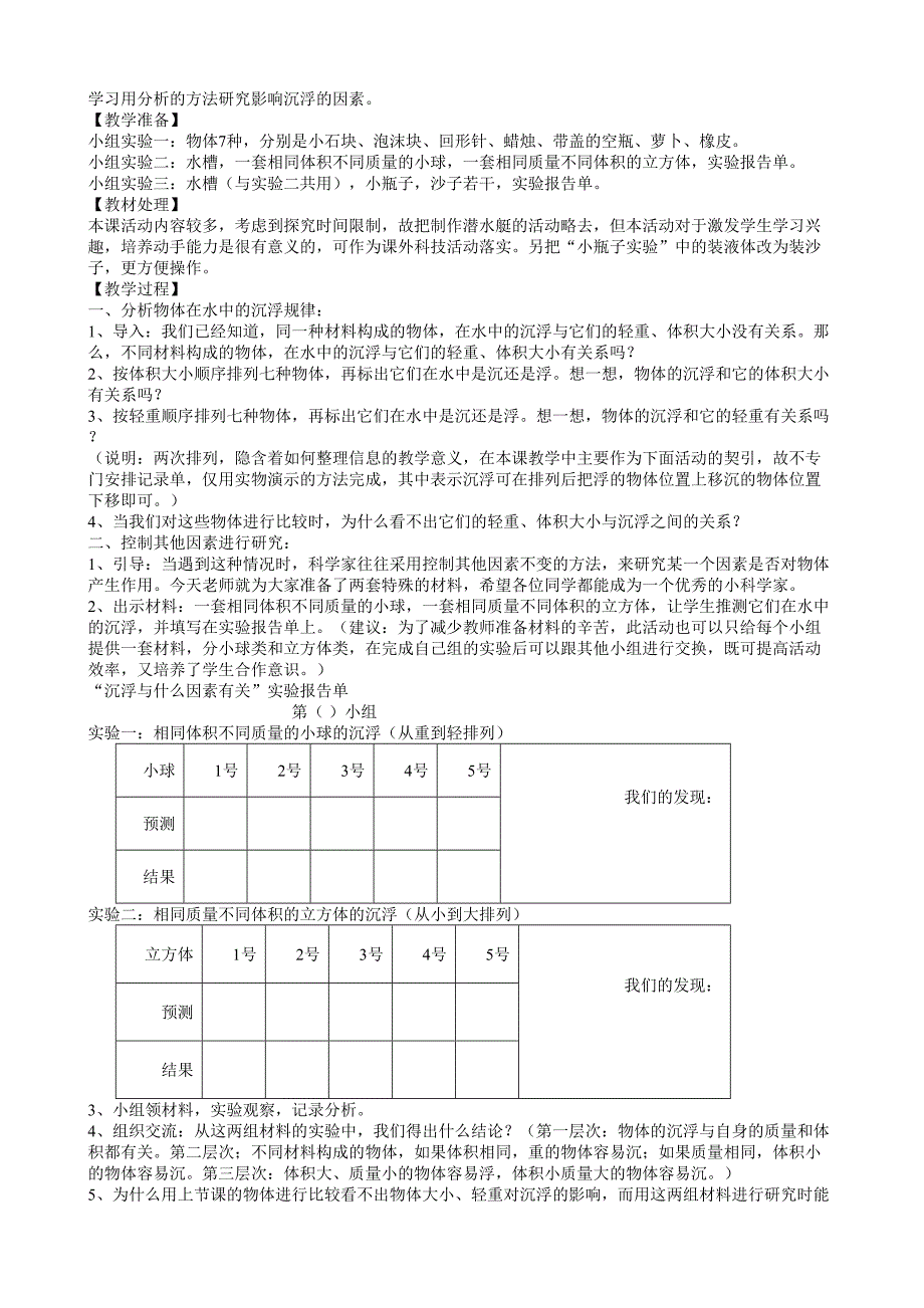 新课标人教版五年级下册科学全册教学设计(教案)_第4页