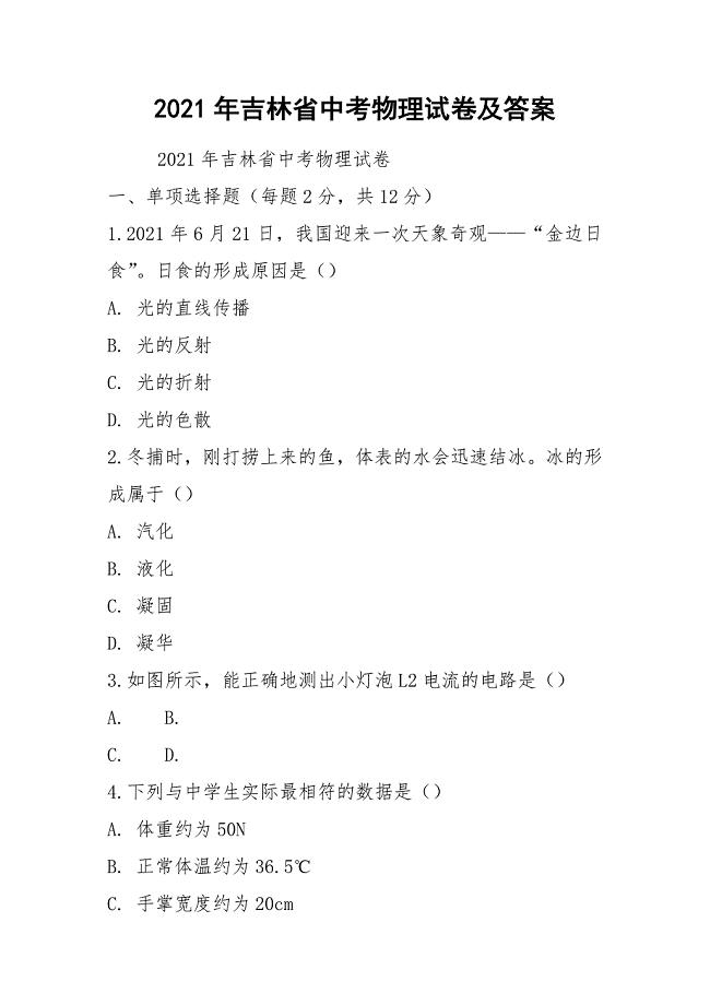 2021年吉林省中考物理试卷及答案