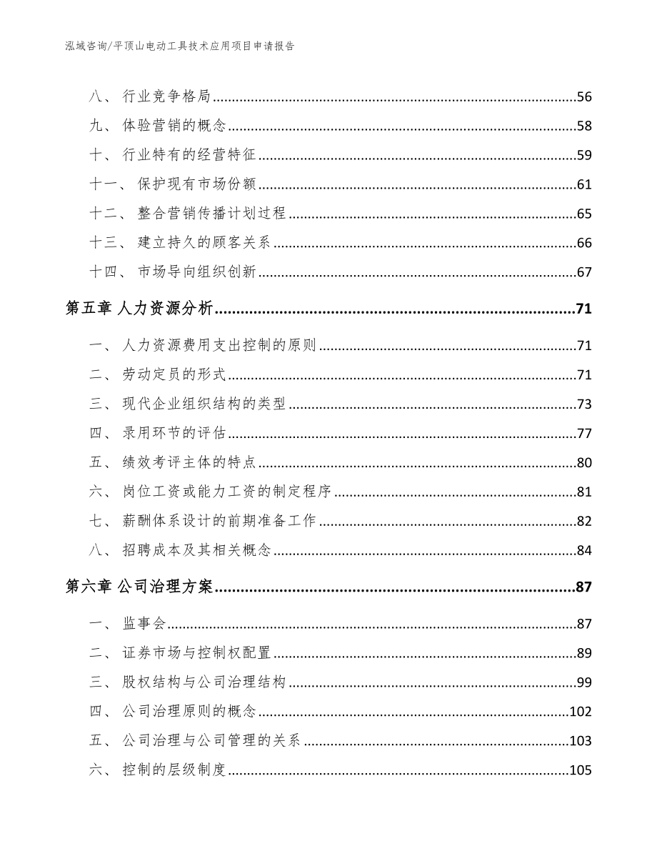 平顶山电动工具技术应用项目申请报告_第4页