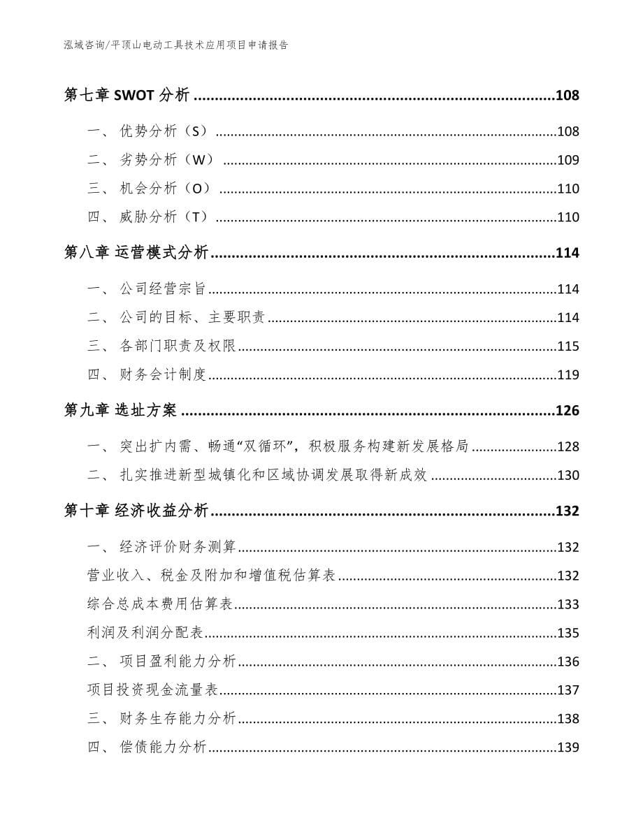 平顶山电动工具技术应用项目申请报告_第5页