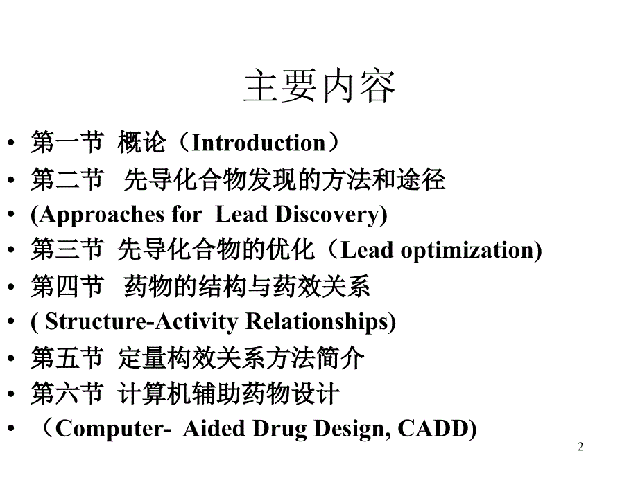 第3章药物设计的基本原理和方法1_第2页