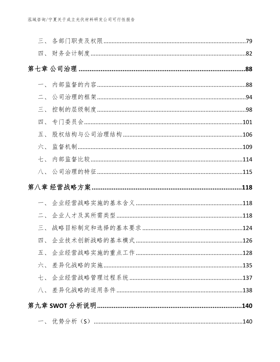 宁夏关于成立光伏材料研发公司可行性报告【模板参考】_第3页