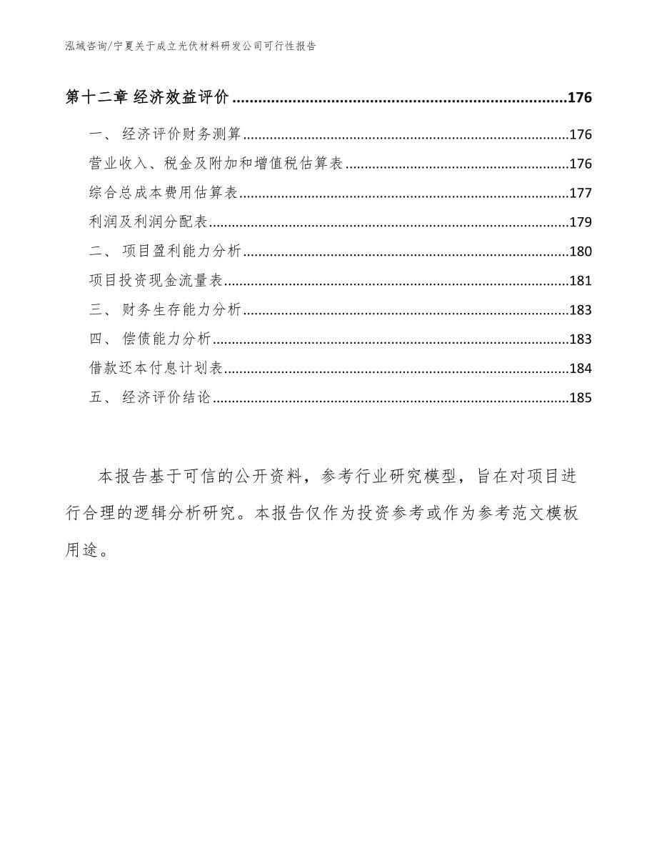 宁夏关于成立光伏材料研发公司可行性报告【模板参考】_第5页