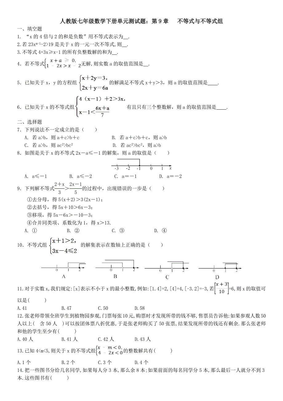 【3套打包】广州市人教版七年级数学下册第九章《不等式与不等式组》单元综合练习卷(解析版)_第1页