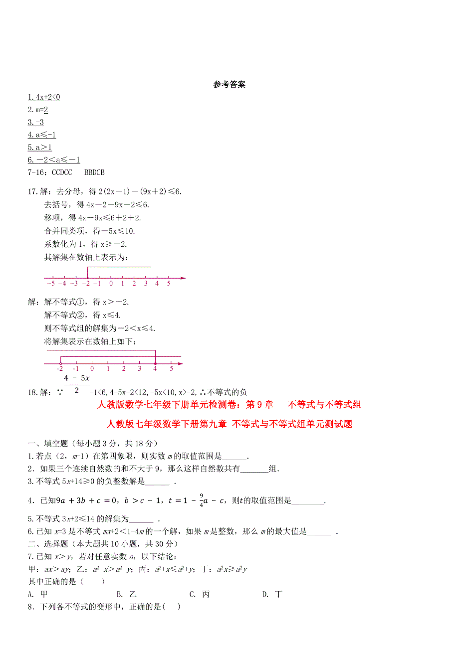 【3套打包】广州市人教版七年级数学下册第九章《不等式与不等式组》单元综合练习卷(解析版)_第4页