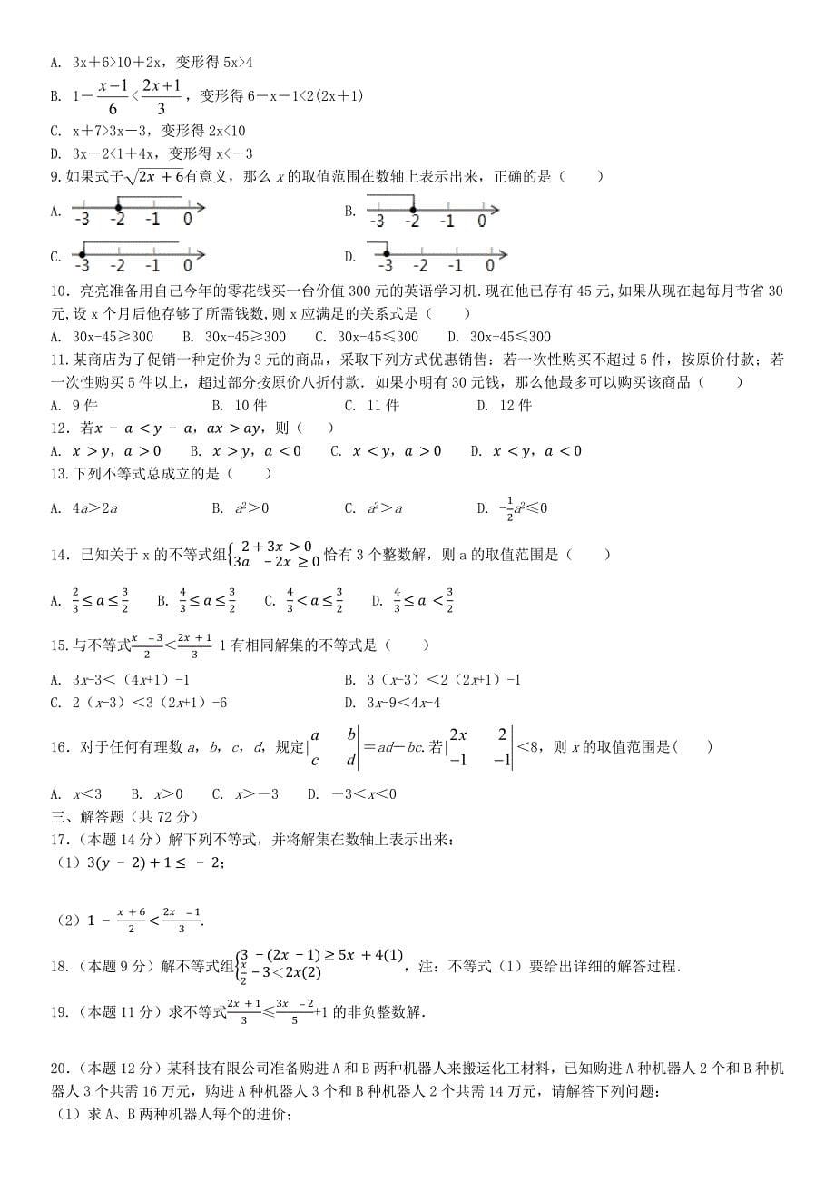 【3套打包】广州市人教版七年级数学下册第九章《不等式与不等式组》单元综合练习卷(解析版)_第5页