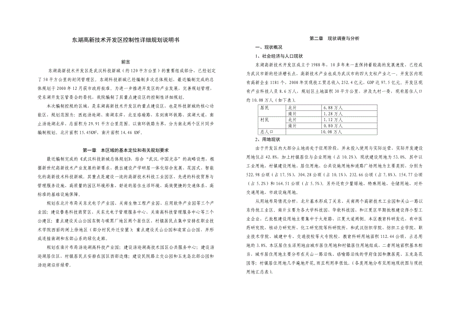 东湖高新技术开发区控制性详细规划说明书_第1页