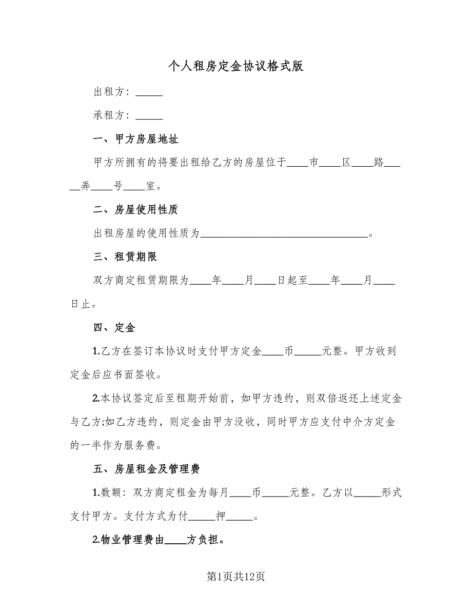 个人租房定金协议格式版（6篇）.doc_第1页