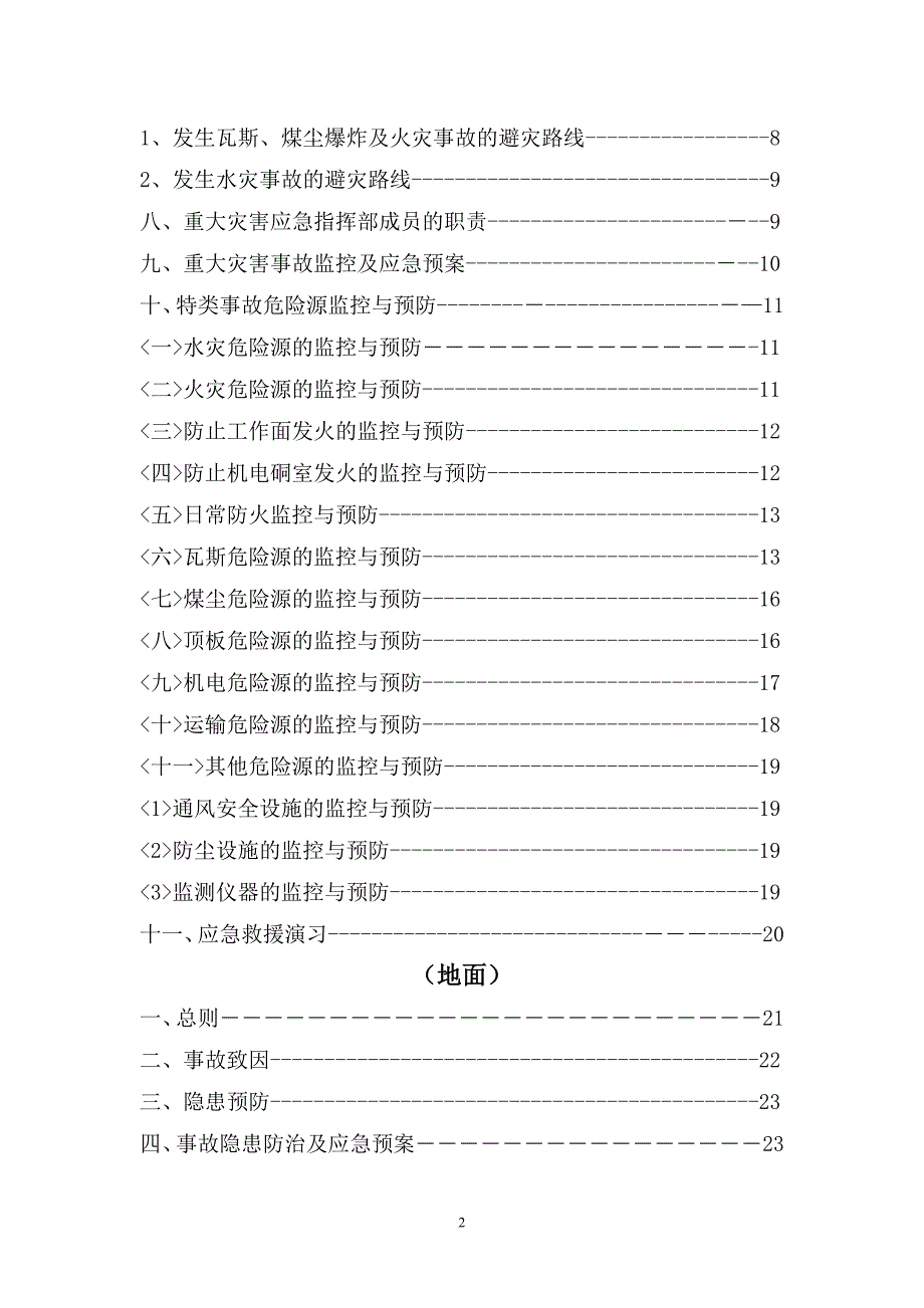 矿井下灾害源监控及应急预(新)_第2页