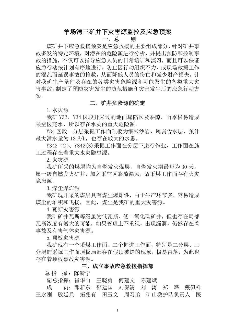 矿井下灾害源监控及应急预(新)_第3页