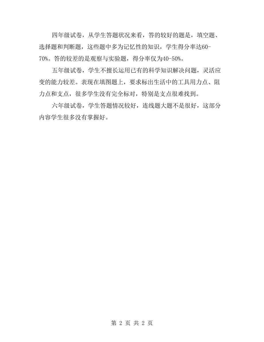 小学上学期各年级科学学科期末质量分析报告_第2页