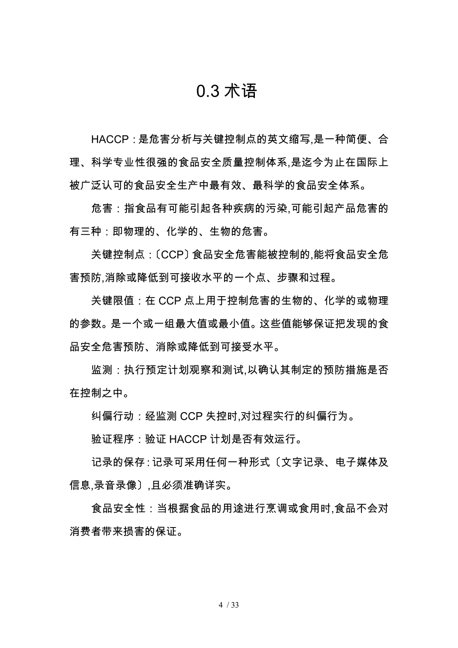 食品加工有限公司速冻糯玉米HACCP计划_第4页