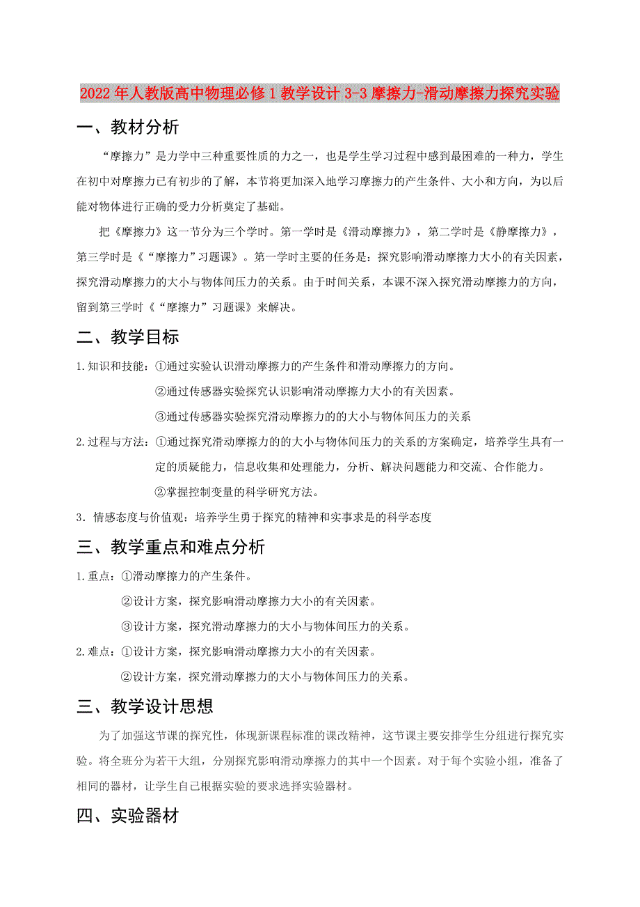 2022年人教版高中物理必修1教学设计3-3摩擦力-滑动摩擦力探究实验_第1页