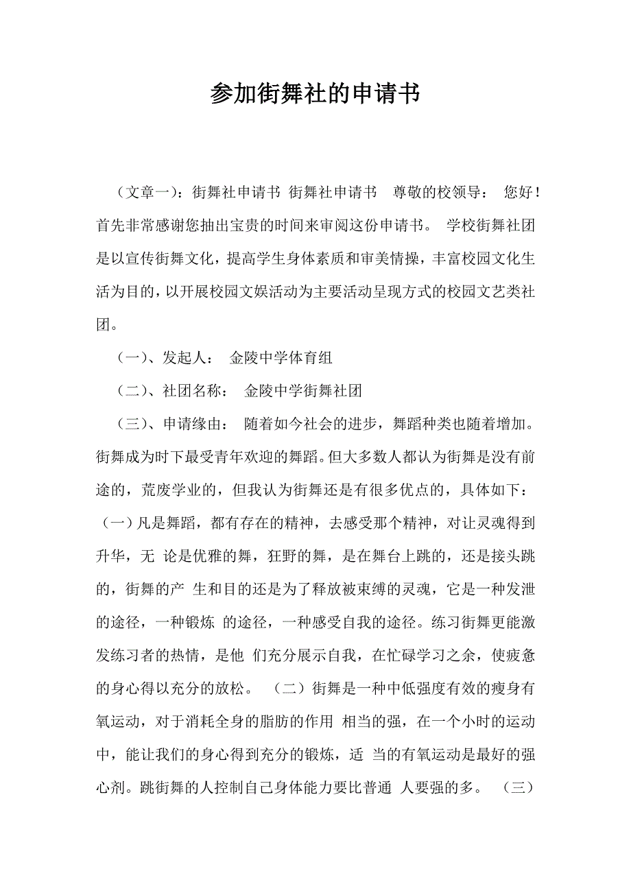 参加街舞社的申请书_第1页