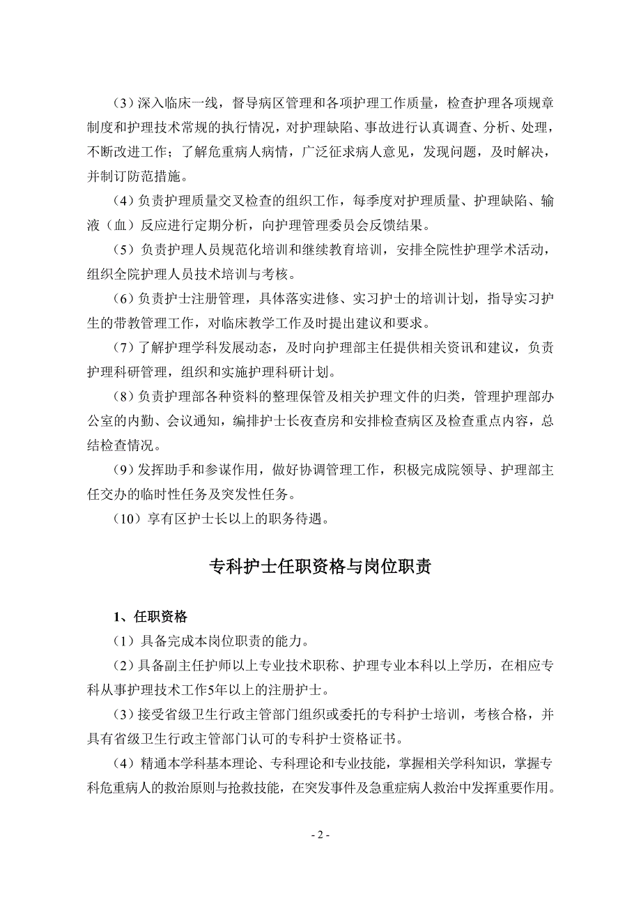 精品专题资料（2022-2023年收藏）护理部副主任干事专科护士病区护长任职资格与岗位职责._第2页