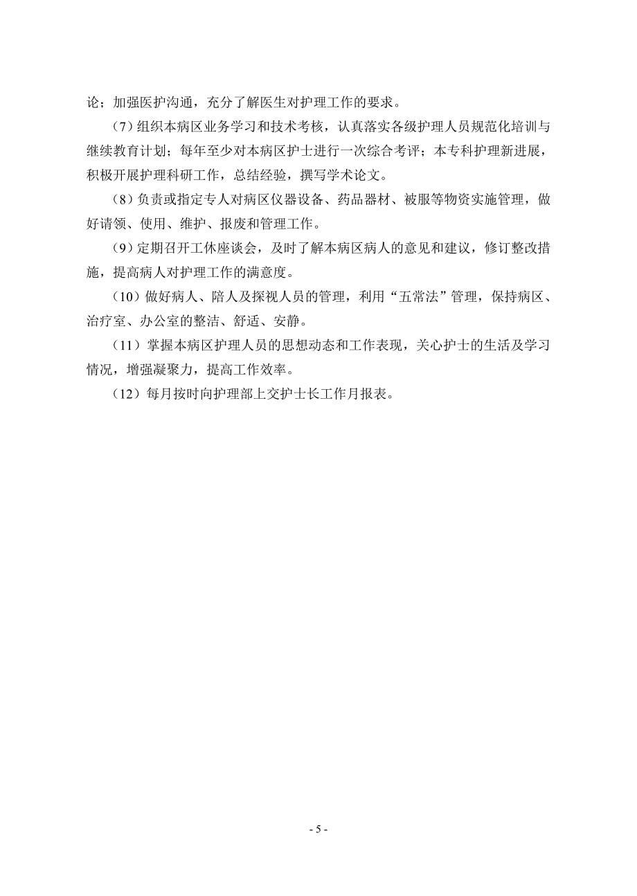 精品专题资料（2022-2023年收藏）护理部副主任干事专科护士病区护长任职资格与岗位职责._第5页