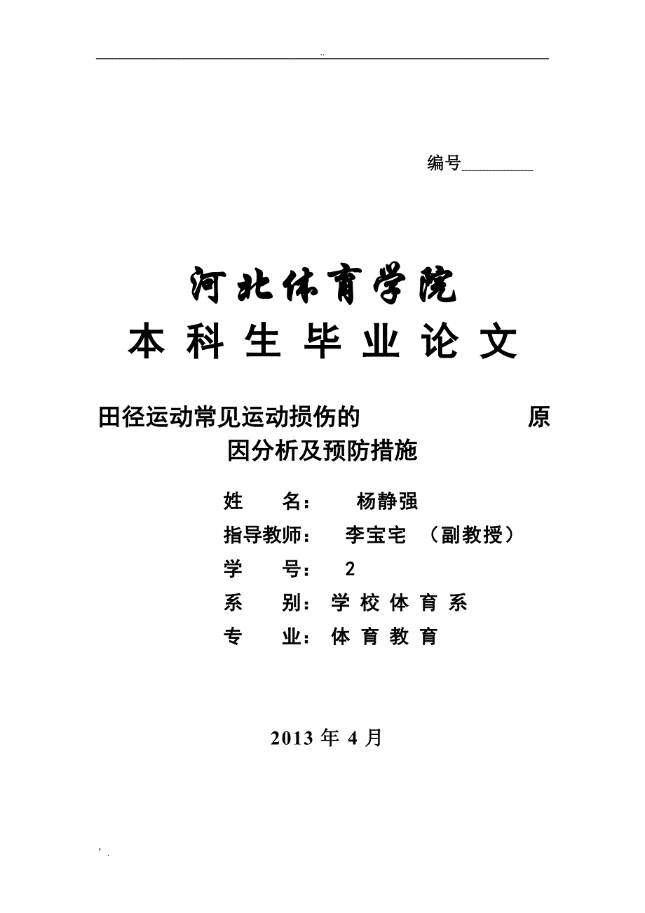 田径运动常见运动损伤的原因分析及预防措施_第1页