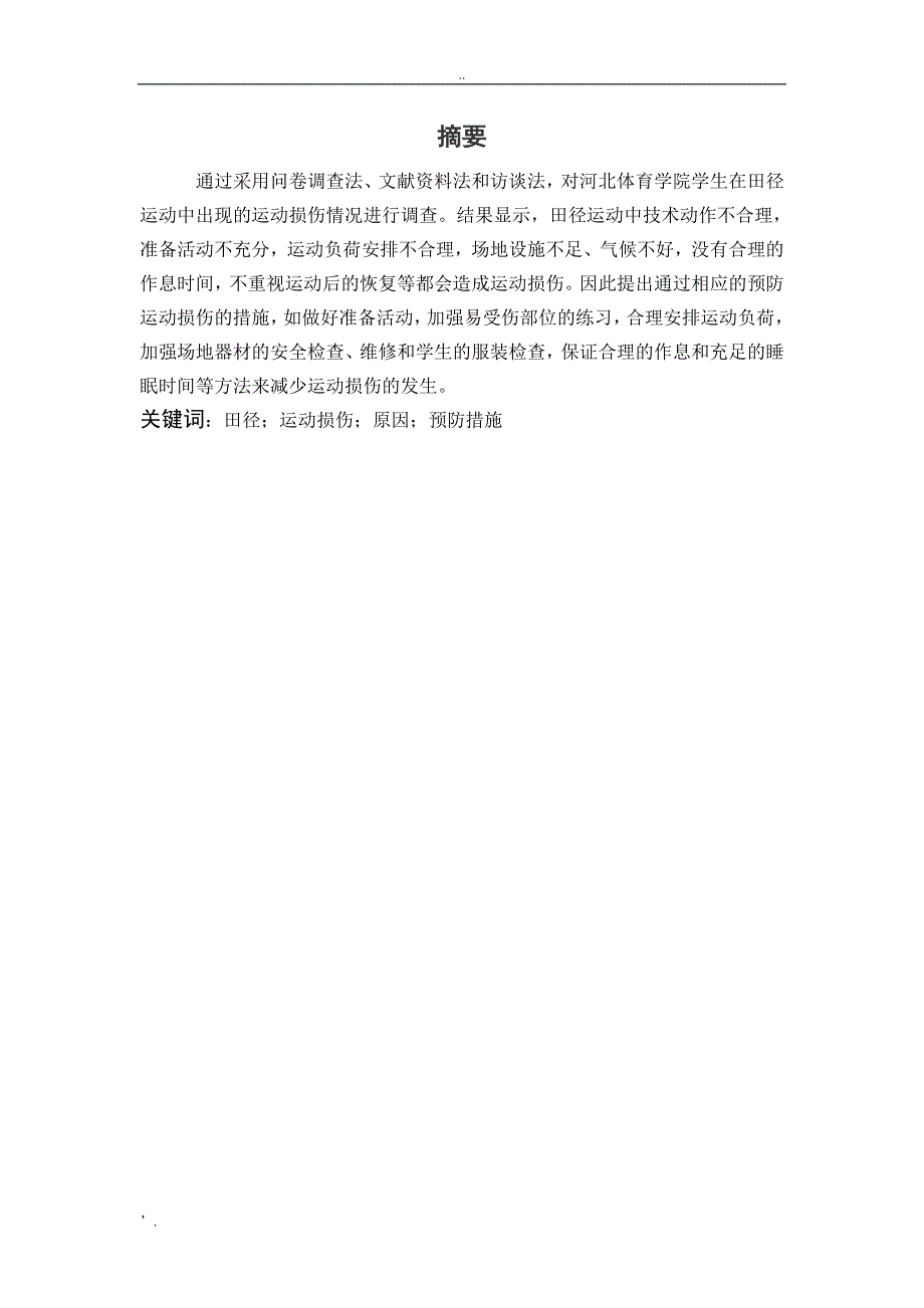 田径运动常见运动损伤的原因分析及预防措施_第2页