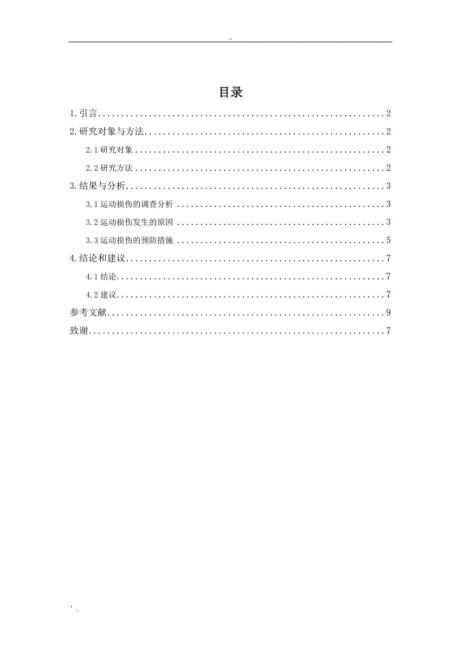 田径运动常见运动损伤的原因分析及预防措施_第4页