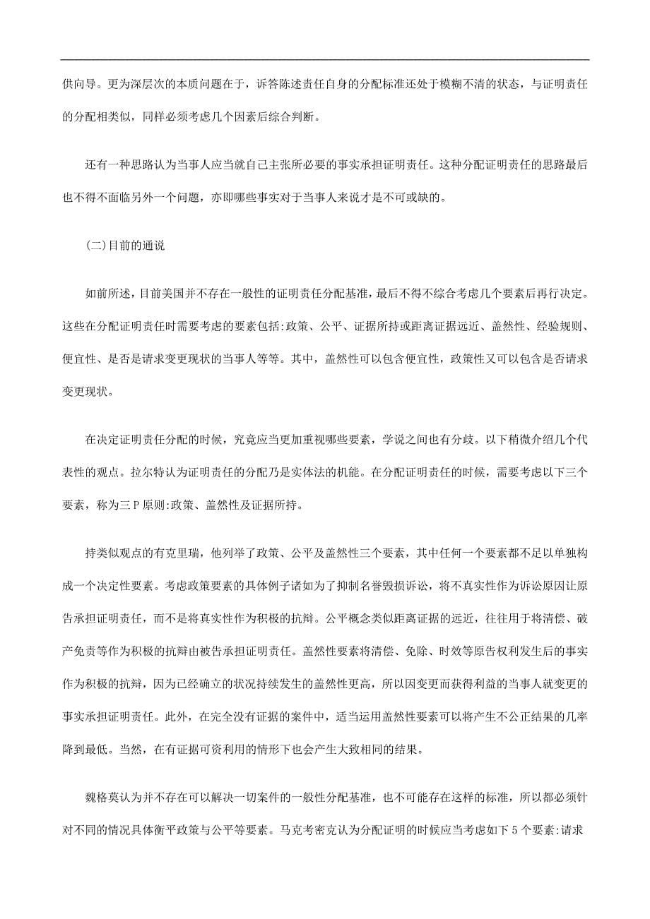 利益裁量与要件规制：美国民事证明责任理论与启示发展与协调.doc_第5页