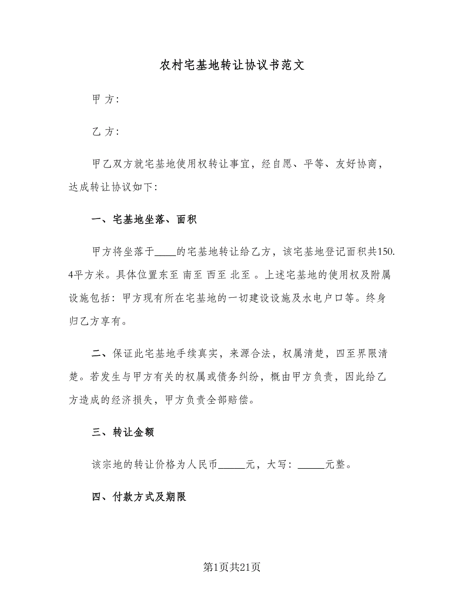 农村宅基地转让协议书范文（10篇）_第1页