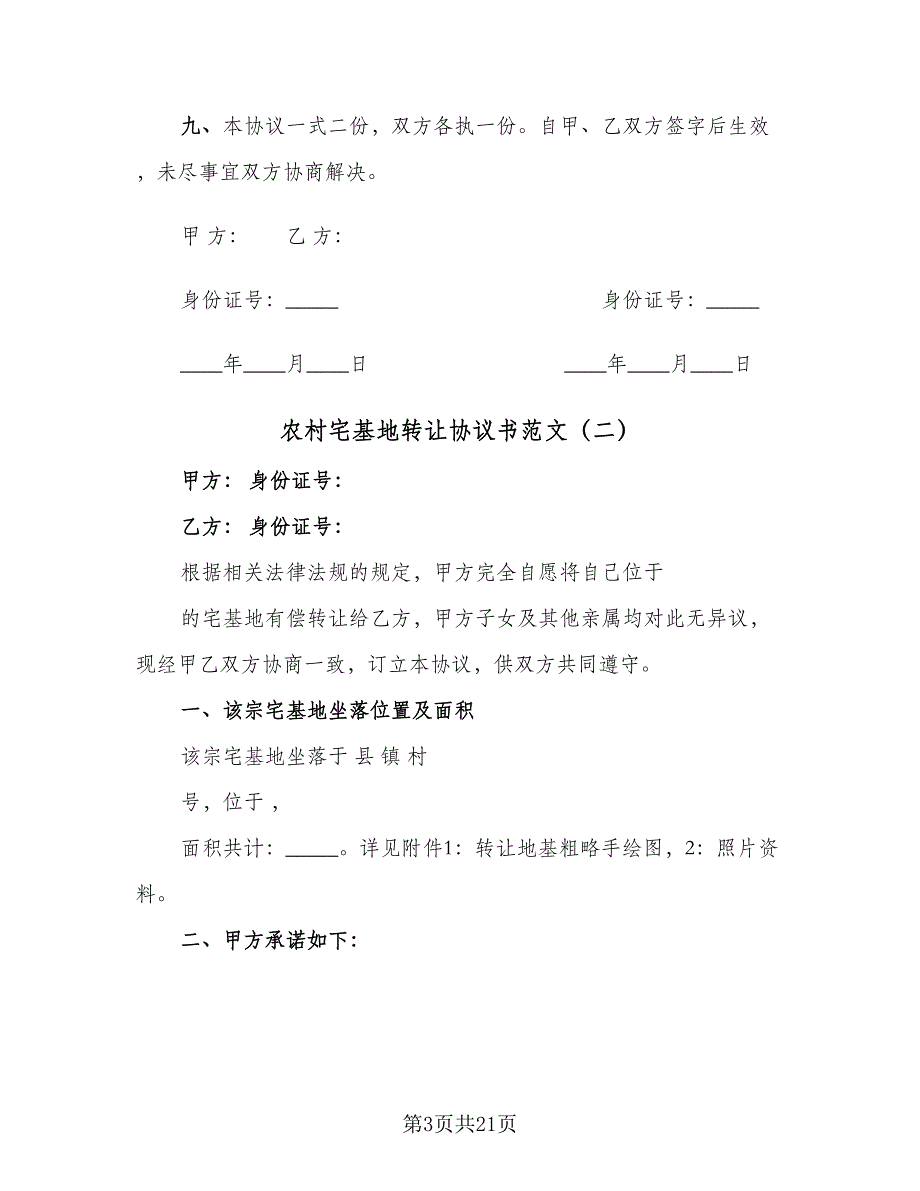 农村宅基地转让协议书范文（10篇）_第3页