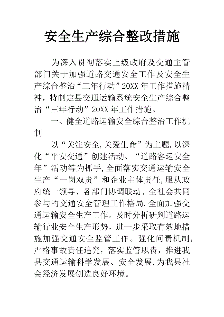 安全生产综合整改措施.docx_第1页