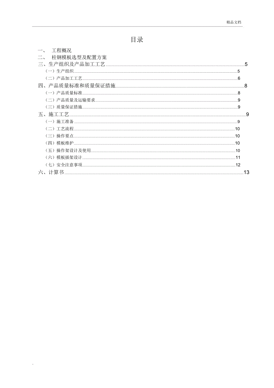 柱钢模板专项施工方案_第1页